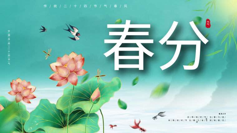 图怪兽_中国风二十四节气春分地产宣传展板海报展架.png